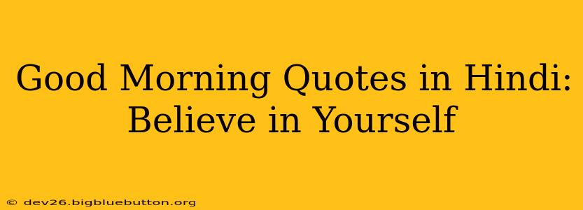 Good Morning Quotes in Hindi: Believe in Yourself